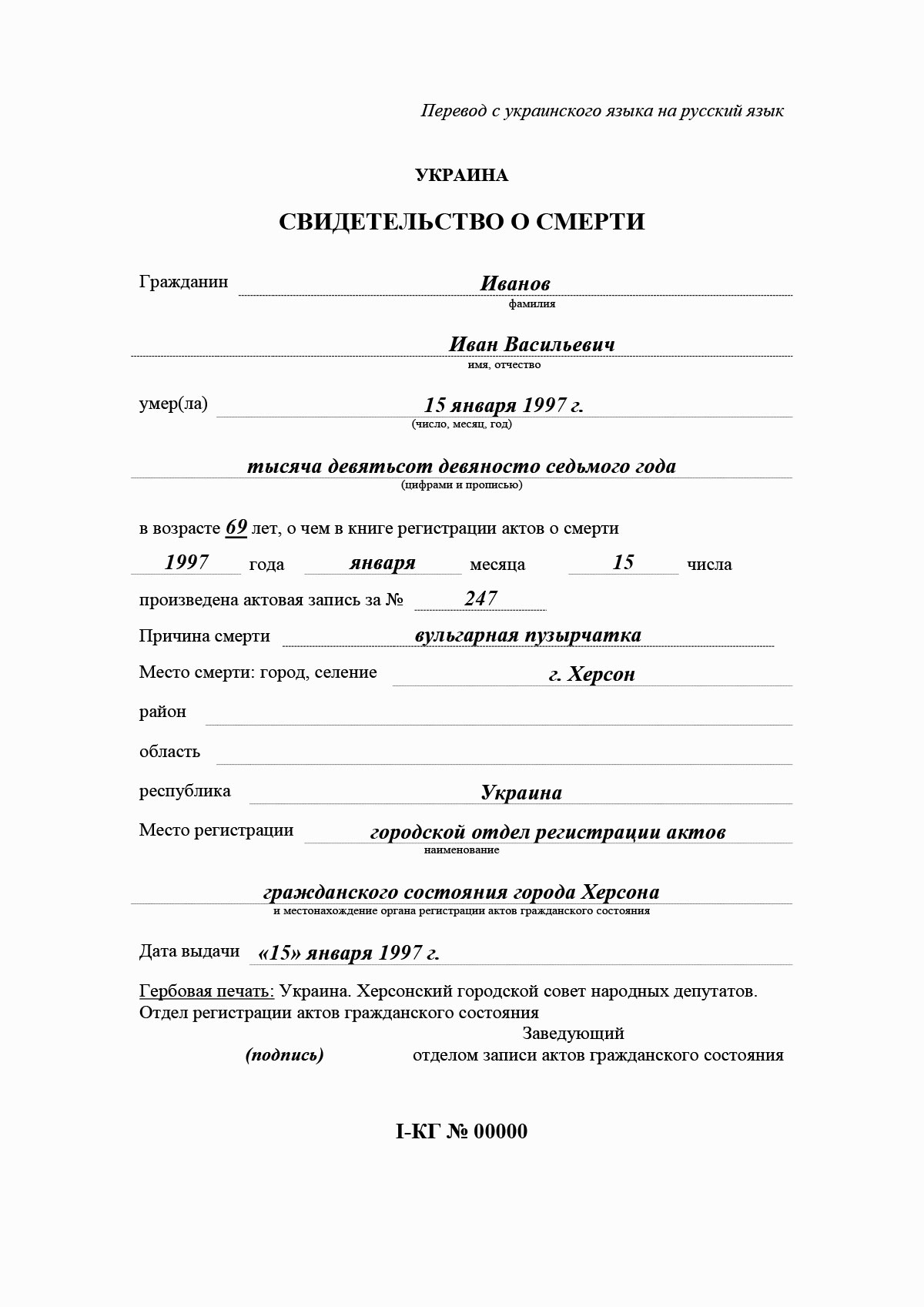 Пример перевода свидетельства о смерти с украинского языка