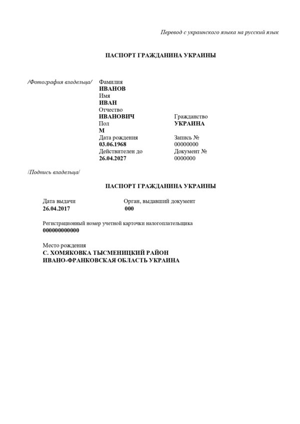 Пример перевода удостоверения личности с украинского