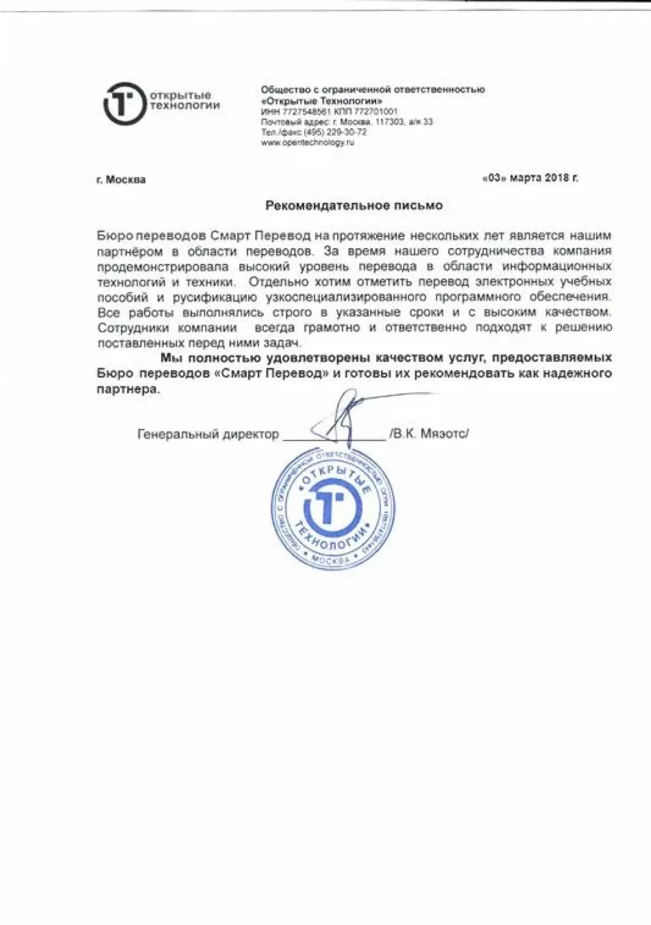 Рекомендательное письмо компании "Открытые Технологии"