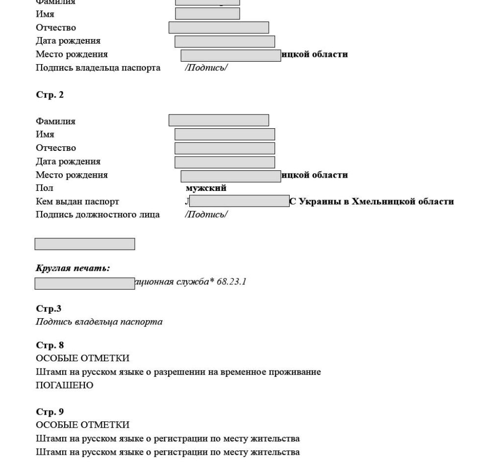 Перевод паспорта с украинского